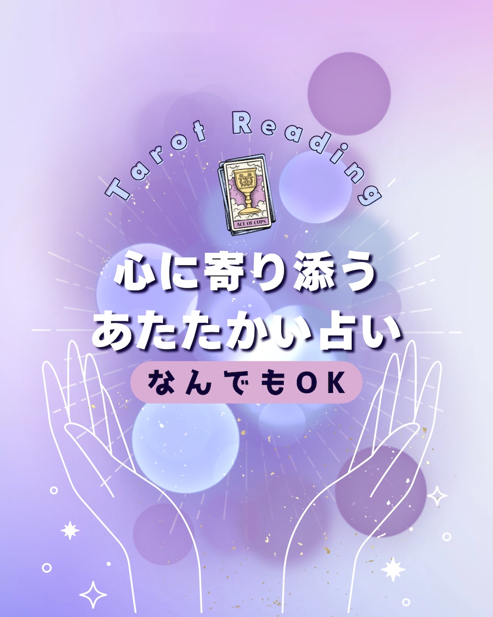 タロットであなたの心を照らします 恋愛・人間関係など気軽に相談OKです イメージ1
