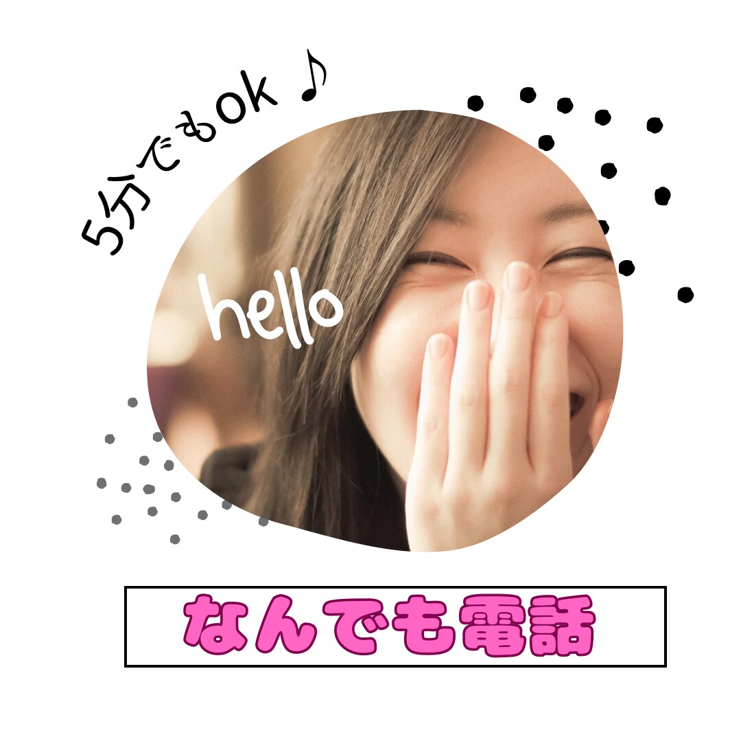 誰かと少し話したいとき、心のもやもや全部聞きます あなたが主役/カウンセリングじゃない/ただ静かに寄り添います イメージ1