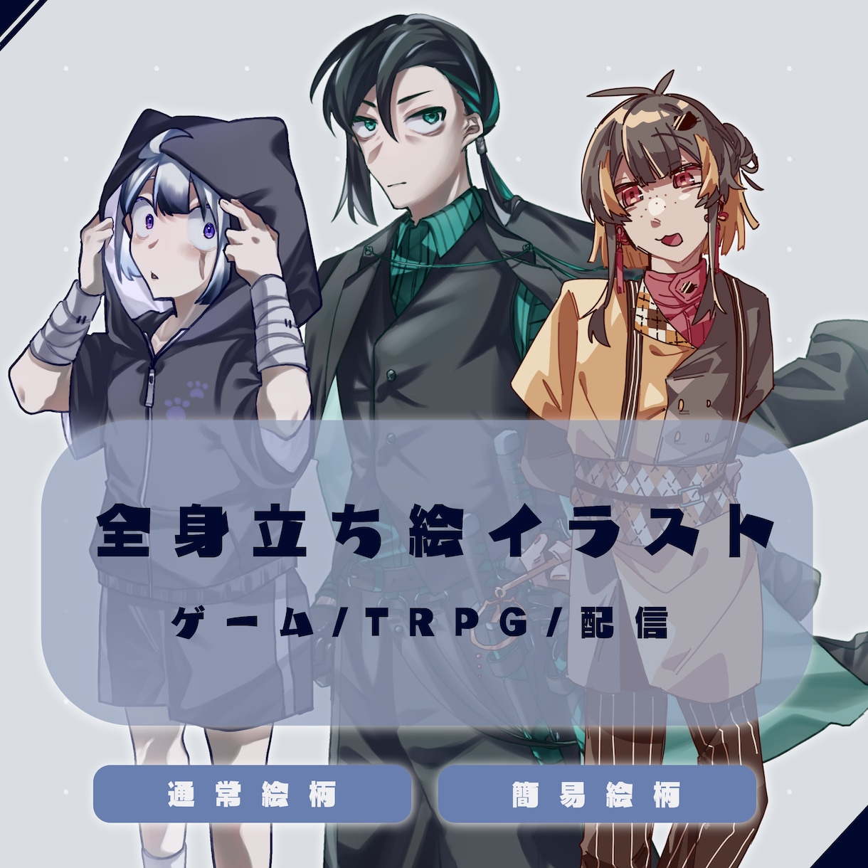 キャラクターデザイン/全身立ち絵を制作致します TRPGや配信に使う立ち絵承ってます！ イメージ1