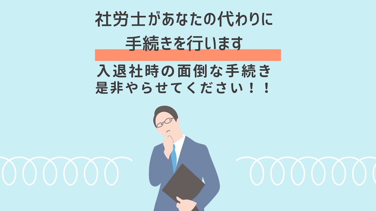 社労士が入退社手続きを請け負います 入退社時の労働保険・社会保険の手続きを請け負います イメージ1