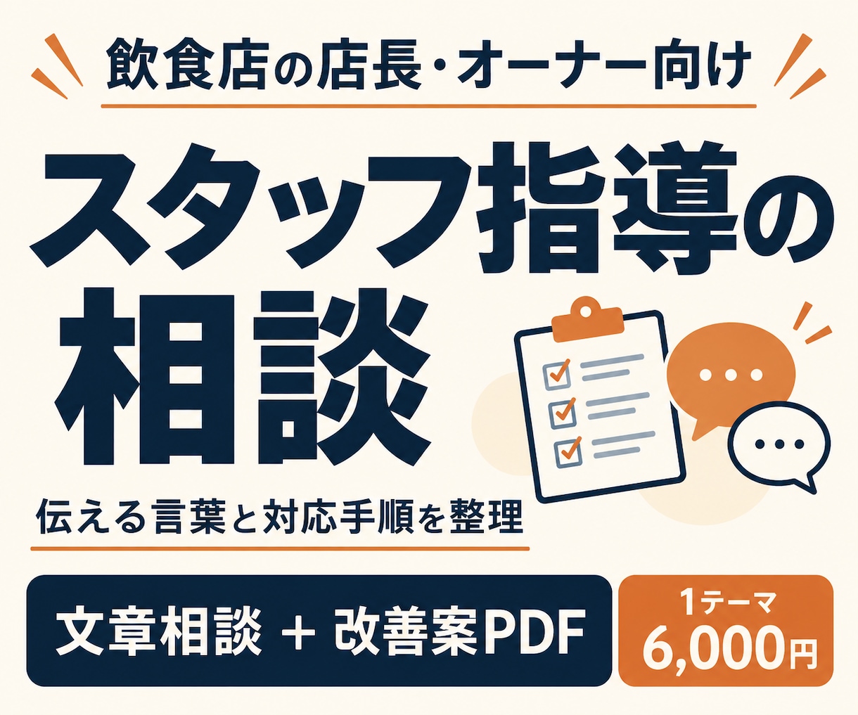 飲食店のスタッフ指導の言葉と対応手順を考えます 注意の伝え方と１週間の行動案を文章でお渡し イメージ1