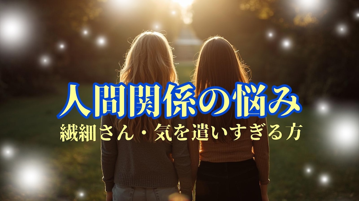HSP・繊細さん・人の目が気になる方お話聞きます 短い時間でもOK。改善策を占いお気持ちに寄り添います。 イメージ1