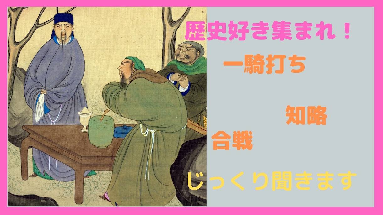 三国志の英雄、合戦、逸話などをじっくり聞きます あなたの好きなことの知識、私に披露してみませんか? イメージ1