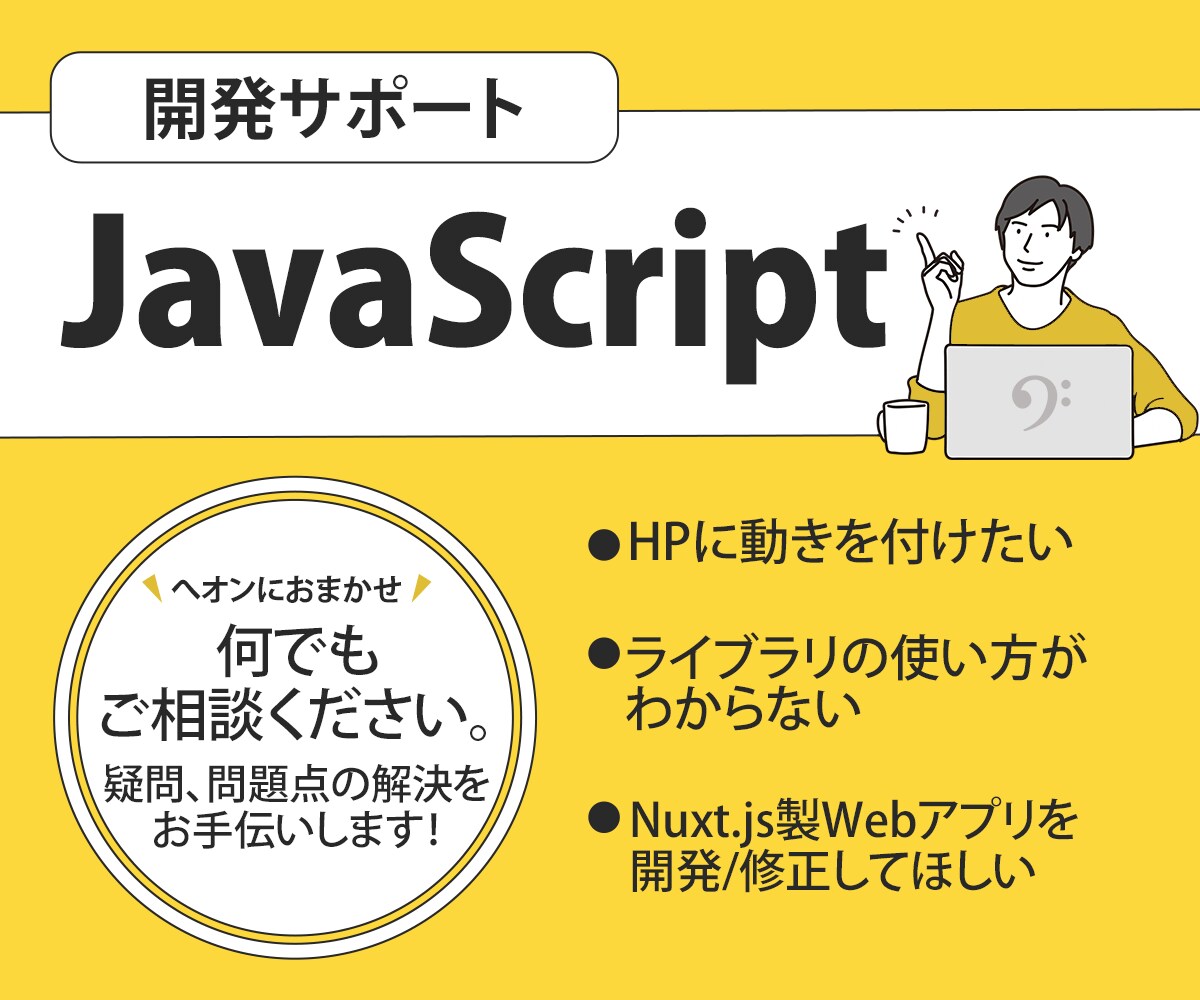現役プログラマがJS開発をサポートします 学習から趣味・実務まで！入門から応用まで！ イメージ1