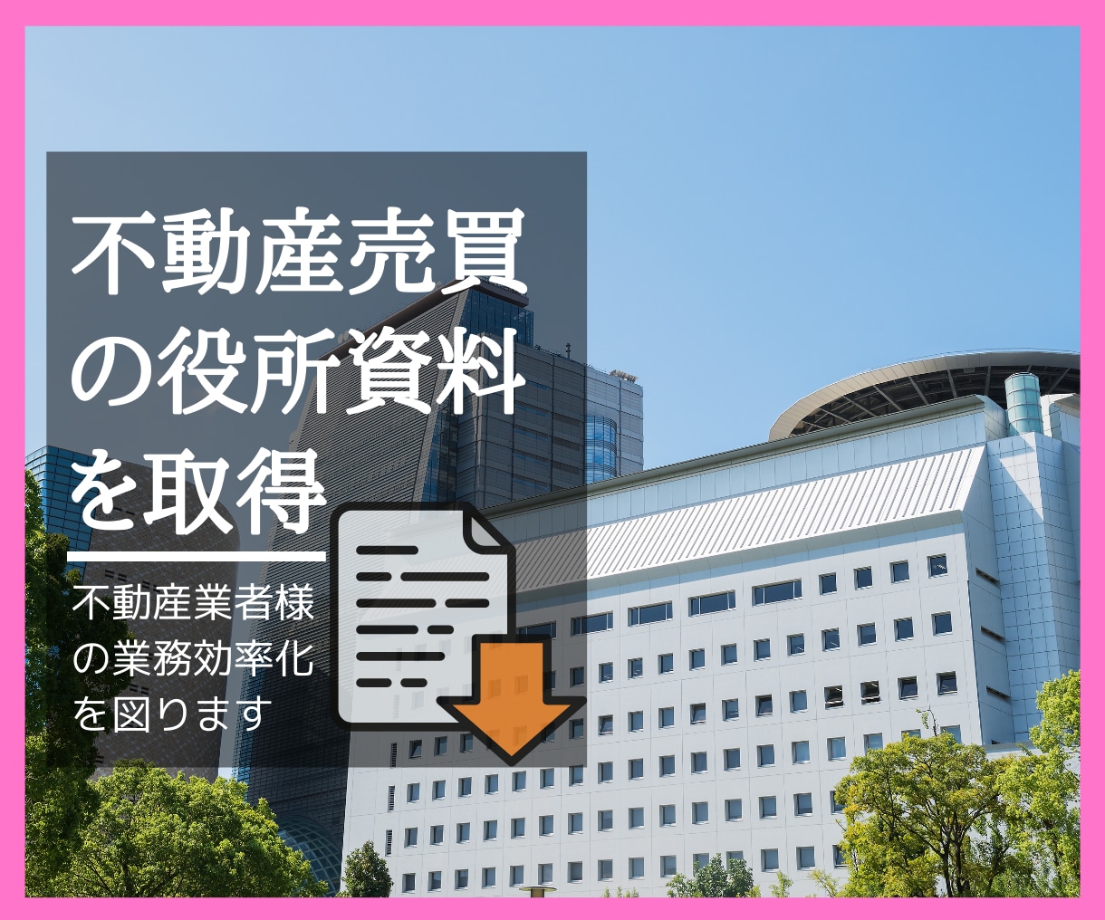 不動産売買に必要な役所資料を取得してまいります 『オンライン契約管理課』が不動産業者様の業務効率化を図ります イメージ1