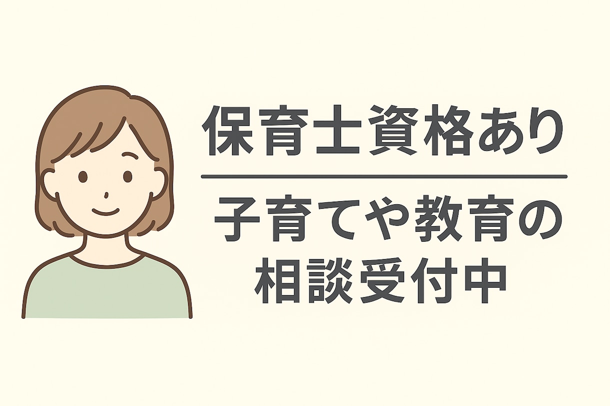 子どもの発達の悩みを気軽に相談できますます ちょっと話したい！を受け止めます。保育士資格あり イメージ1