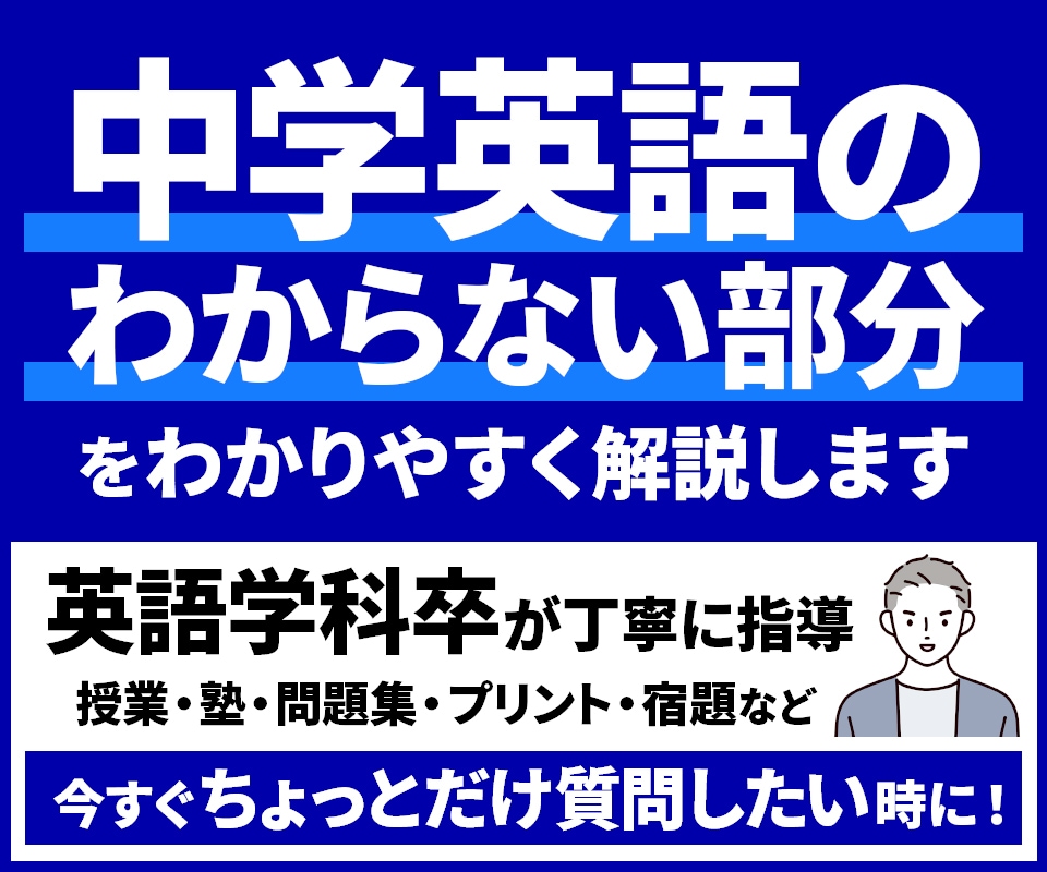 中学英語のわからない部分を英語学科卒が解説します 授業や問題集などの疑問点を質問したい時に！TOEIC850点 イメージ1