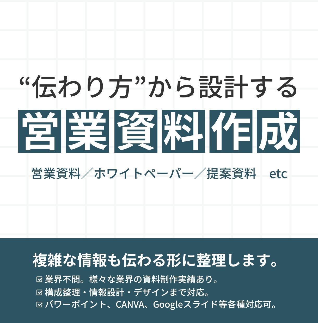 伝わり方から資料設計します “何をどう伝えるか”から設計する資料制作 イメージ1