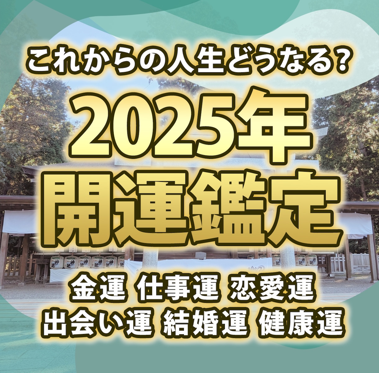 2025年の総合鑑定！未来予想図を作成します 2025年、あなたはどうなる？ 心奏華が未来を占います イメージ1