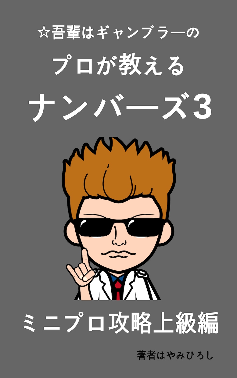 究極のミニプロ完全攻略をお教えします これ以上の攻略法を私は 知らない！！ イメージ1