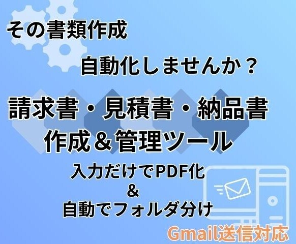 簡単＆自動整理！請求書PDFツールを販売します 帳票作成・自動保存・Gmail送信を一括で！ イメージ1