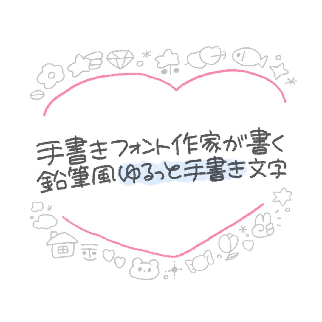 鉛筆風ゆるっと手書き文字、書きます フォント作家が書く、あなただけの手書き文字 イメージ2