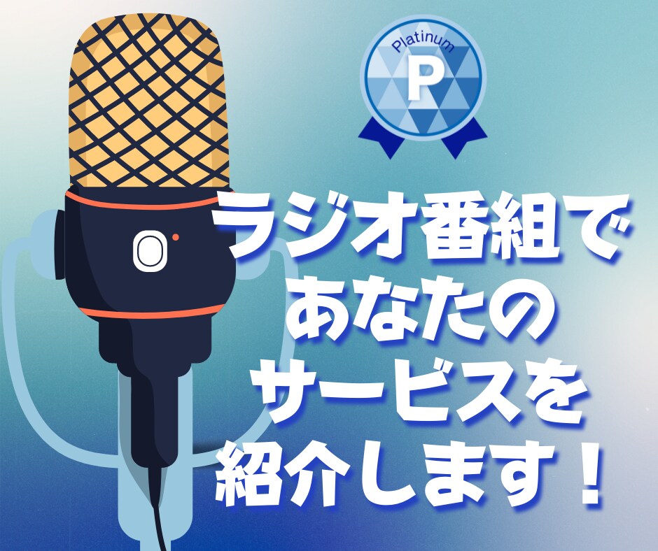ラジオ番組内であなたのサービスを紹介・PRします 可聴人口80万人越えのラジオであなたのPRをお手伝いします！ イメージ1