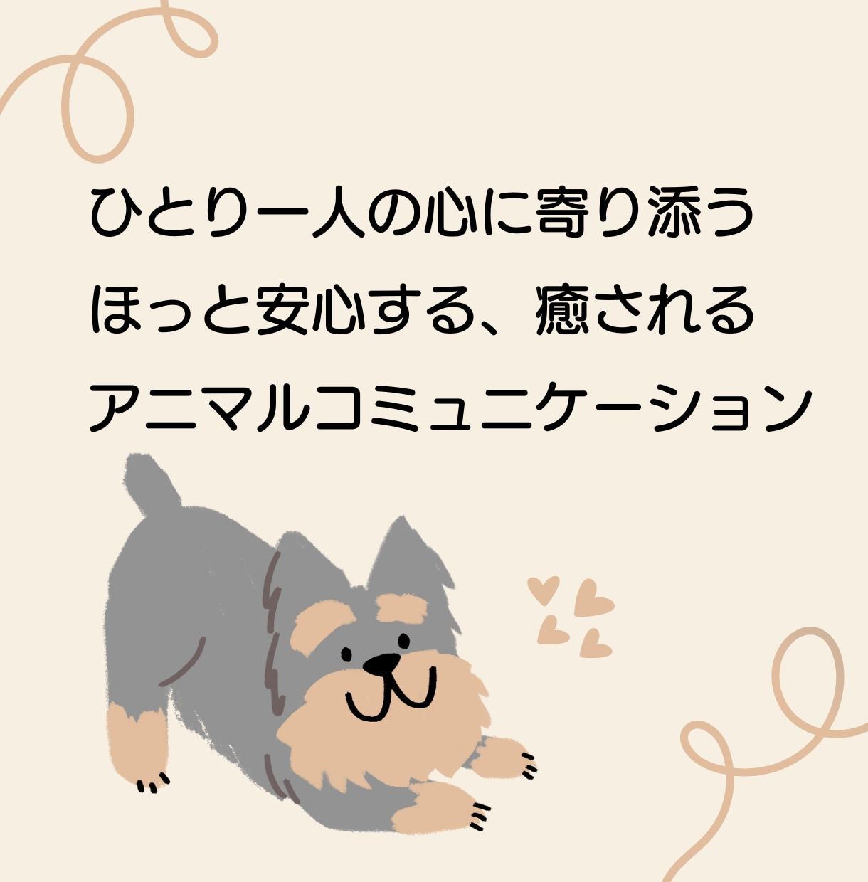 アニマルコミュニケーションします 質問、もしくは伝えたいことを全部で3つ承ります☆ イメージ2