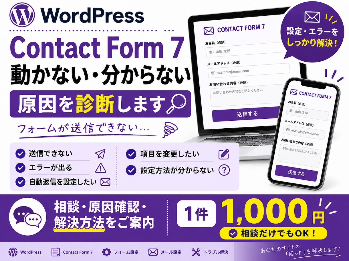 ContactForm7のお悩みを診断します フォームの不具合や設定方法が分からない方に対応します イメージ1