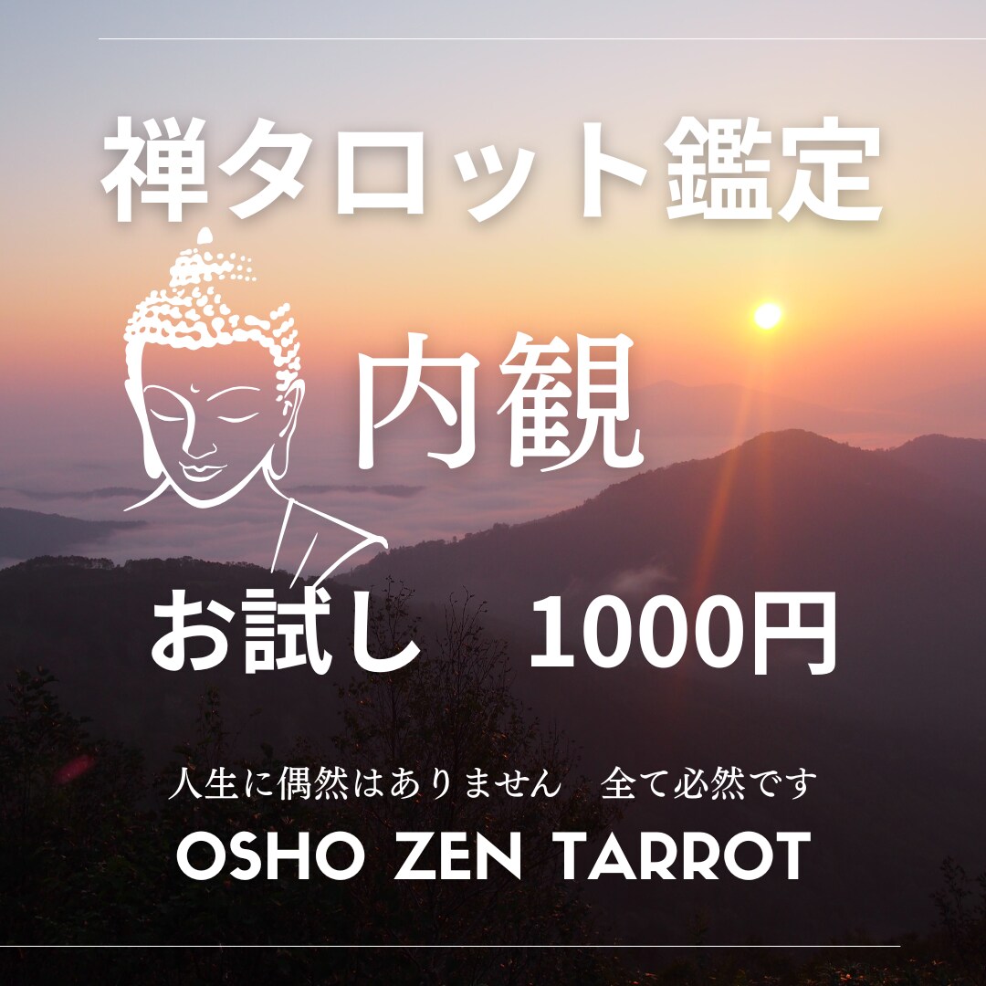 禅タロット鑑定と数秘鑑定します 禅タロットで心の内観♡お試し鑑定で迷いや不安軽くしませんか？ イメージ1