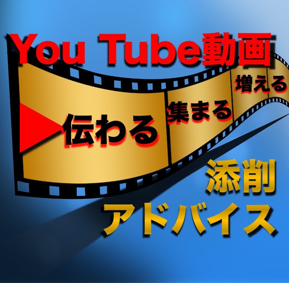 You Tubeの動画を伸ばすアドバイスをします 先生業・専門家、相手が興味を持ち伝わる動画アドバイス イメージ1