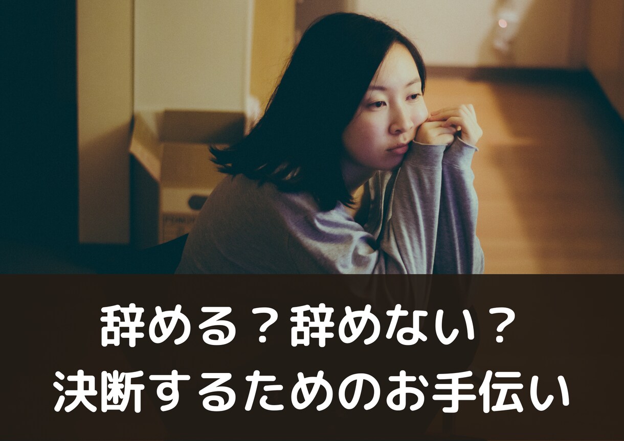 辞める？辞めない？　決断するためのお手伝いをします 状況や考えを整理して、納得感のある決断を後押しいたします。 イメージ1