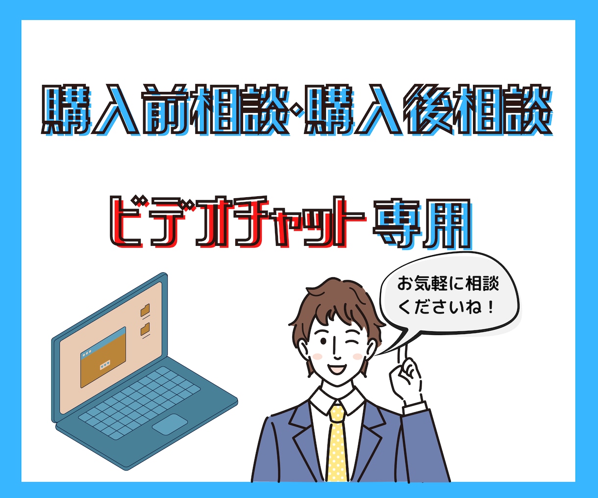 出品中のサービスについてオンラインで受けます 購入前・購入後にオンライン会議で相談したい方用サービスです。 イメージ1