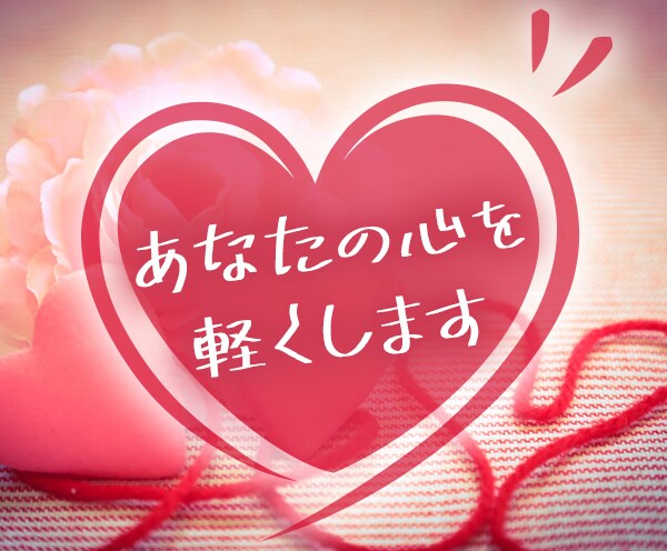 日常にある悩み、全般聞きます 恋愛の相談が得意です。1分からでもOKです。 イメージ1