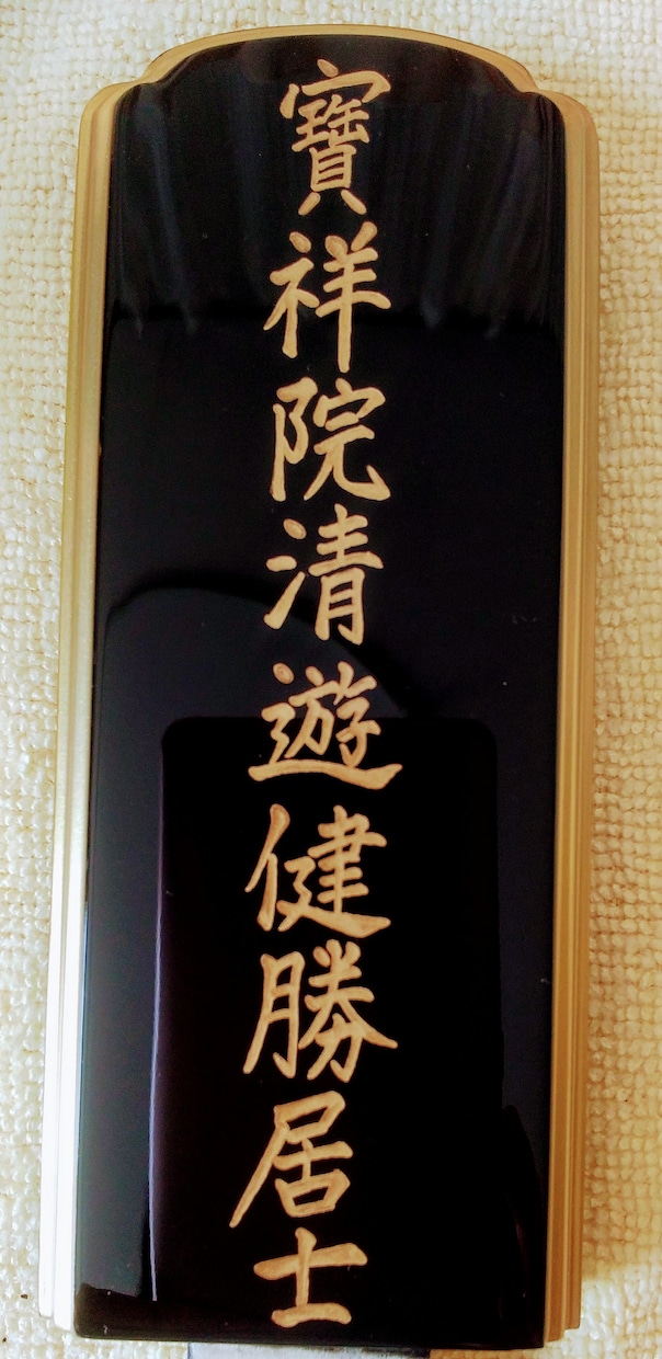 お位牌に戒名（法名・俗名）を丁寧に書きます 寺院様、仏壇店様、一般のお客様、手書きのお位牌をご希望の方に イメージ1