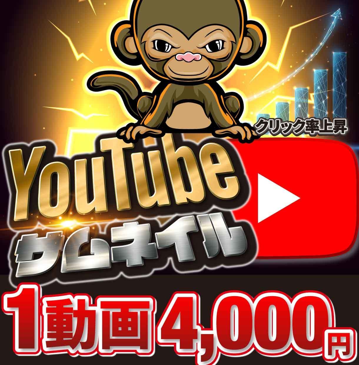 YouTubeサムネイル制作します 1動画分¥4,000〜で制作しています。 イメージ1