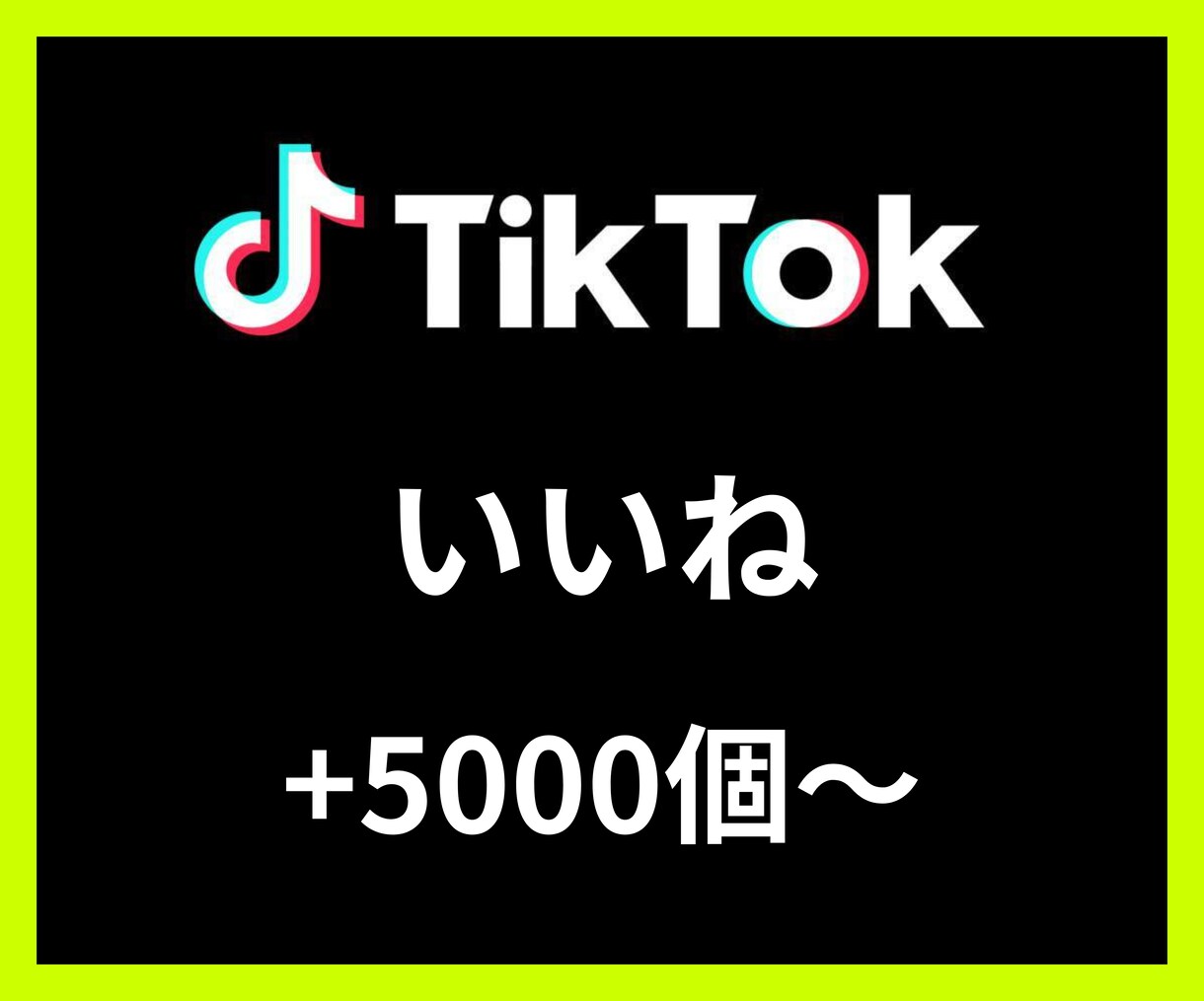 TikTokいいね＋5000〜増やします 【安心安全の30日間保証付き】【振り分け可能】 イメージ1