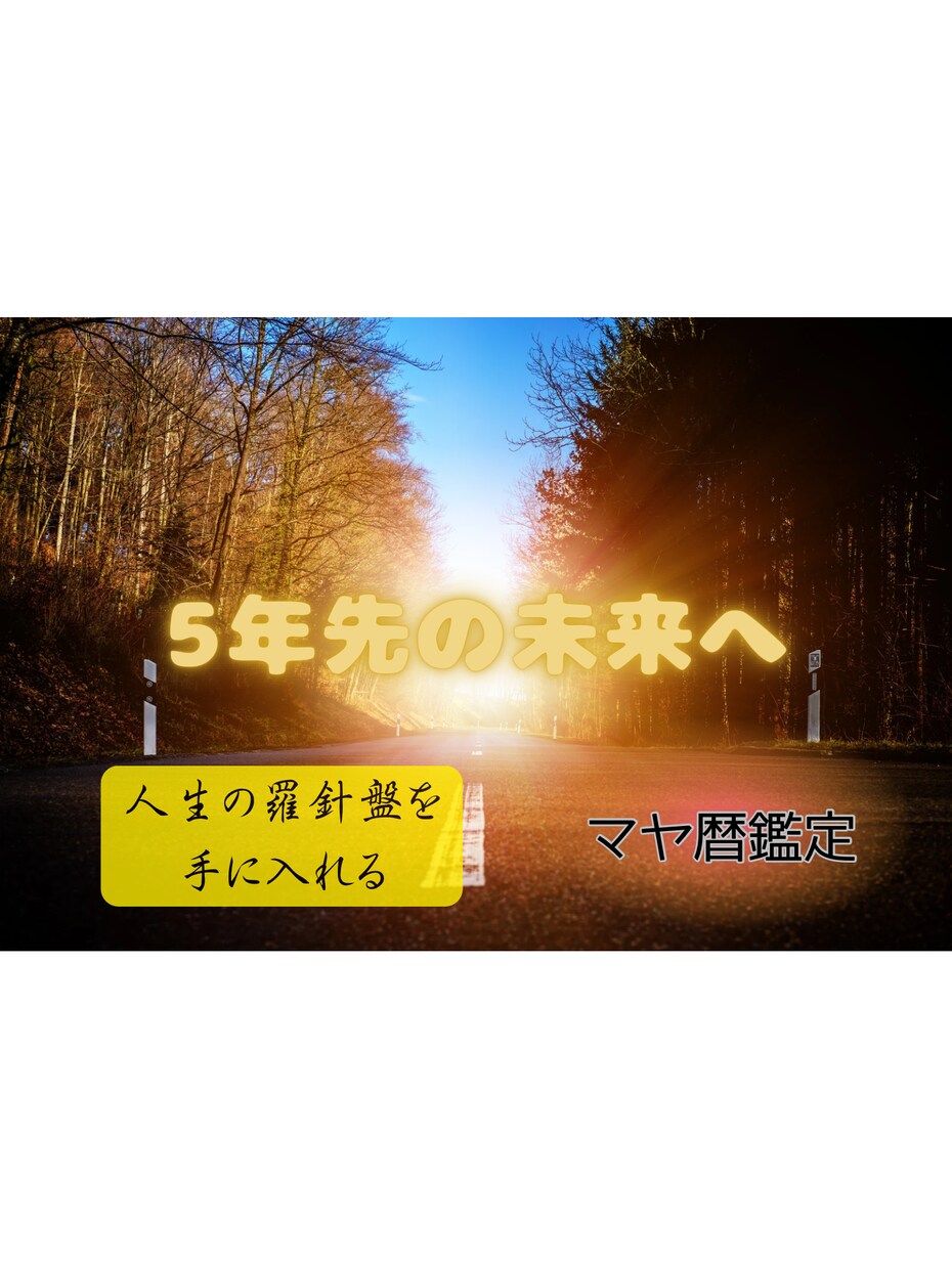 未来の道筋にお困りの方！5年先の運気を鑑定します マヤ暦的5年先の運気を知って人生の羅針盤を手に入れよう！ イメージ1