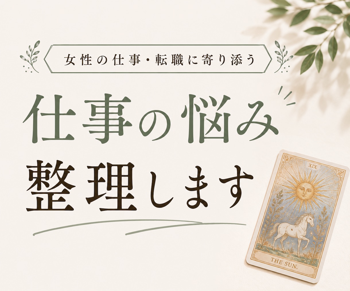 仕事や人生の迷いを整理します カードを通して、あなたらしい一歩を見つけます。 イメージ1