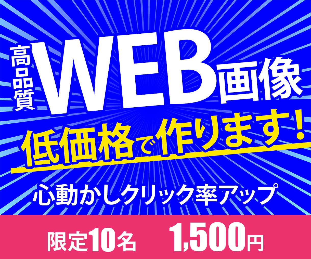 WEB画像制作します 低価格高品質で心動かしクリック率アップ！ イメージ1