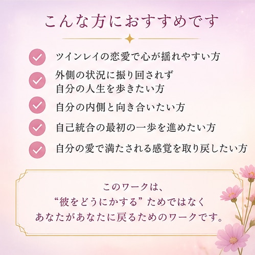 ツインレイ女性の自己統合ワークます 彼のことでいっぱいになるあなたへ。自分に戻る5ステップ イメージ4