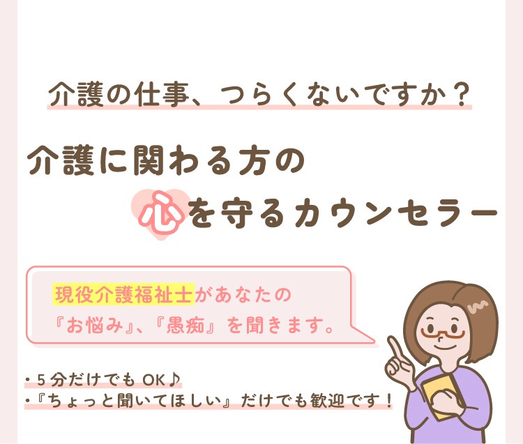 現役介護福祉士が介護従事者のお悩みに寄り添います TELにて簡単「介護現場、在宅や職場でのお悩み相談」が可能 イメージ1