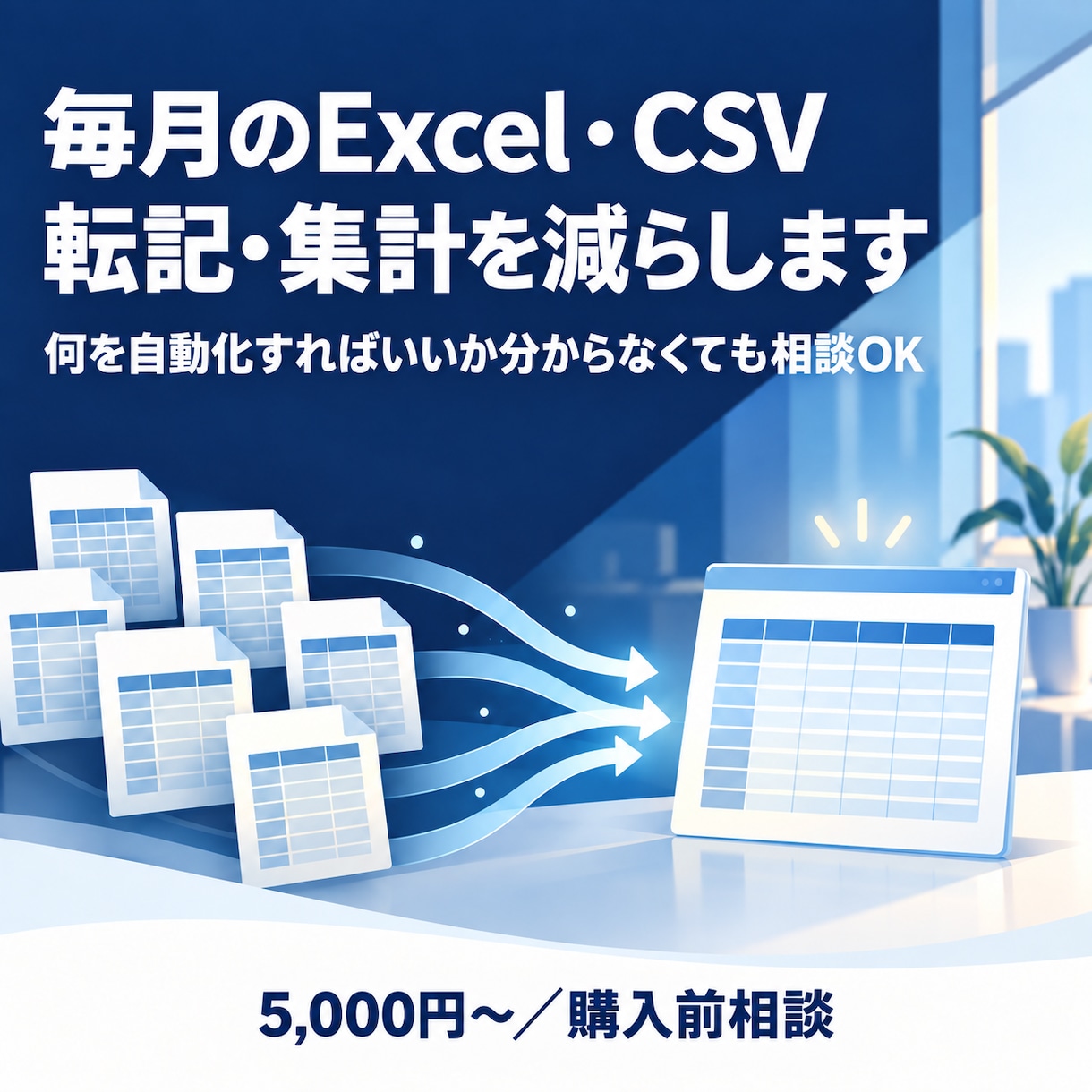 毎回のExcel・CSV作業を整理し、自動化します 曖昧な作業も、必要な部分から小さく仕組み化します。 イメージ1