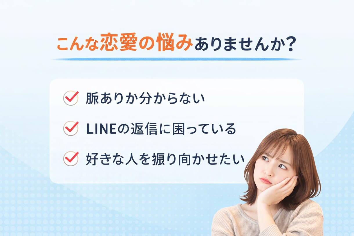 脈あり判定と振り向かせ方教えます 振り向かせる方法まで全部教えます イメージ2