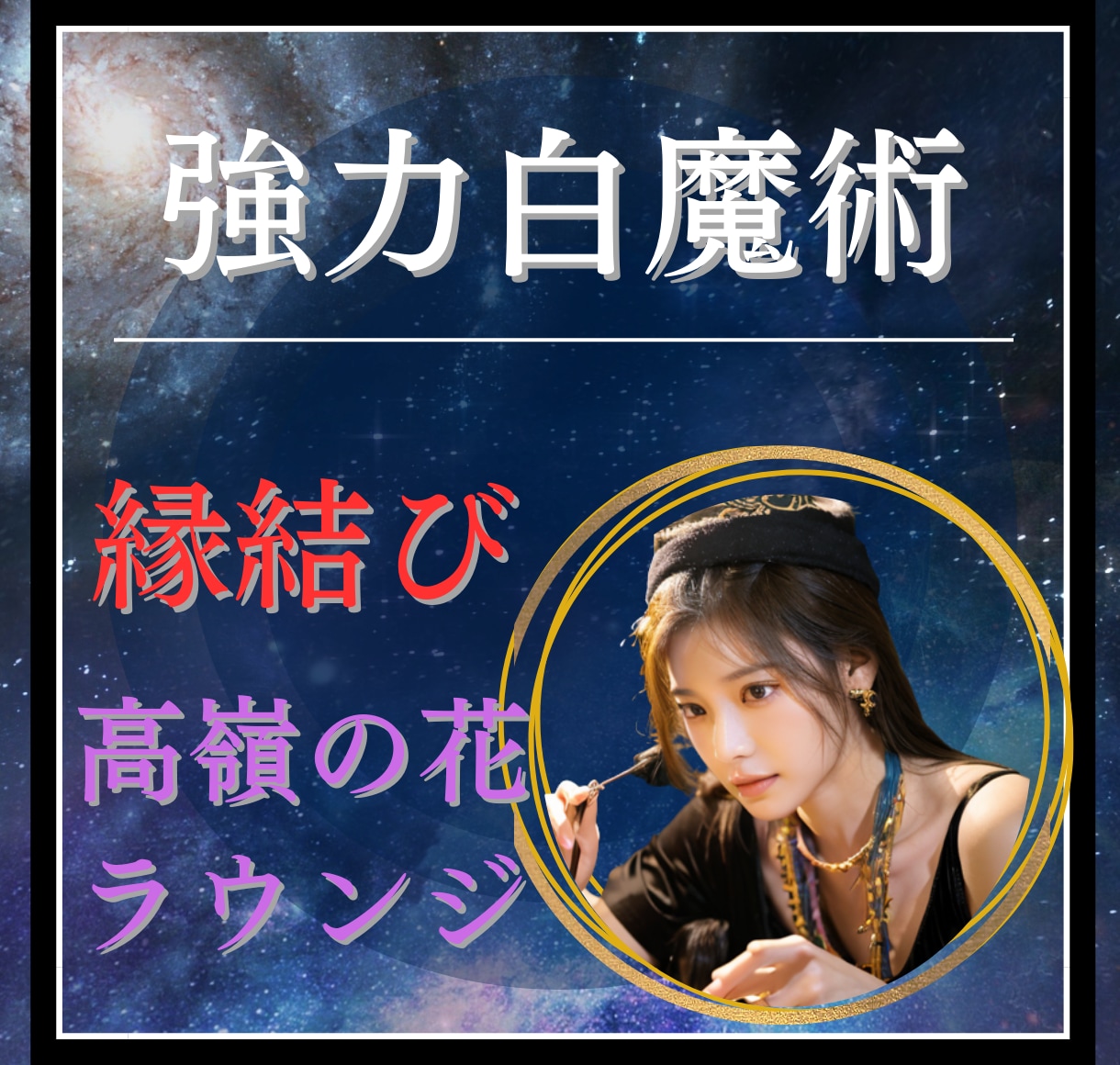 強力白魔術⭐️プロ接客業/特殊な職業/縁結びします 接客業/ラウンジスタッフ/高嶺の花/おもてなし業務従事者の恋 イメージ1
