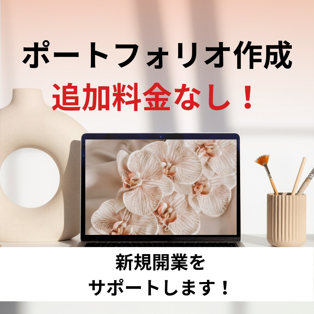 フリーランス用のポートフォリオサイト作ります 追加費用なしポートフォリオを作成します！ イメージ1