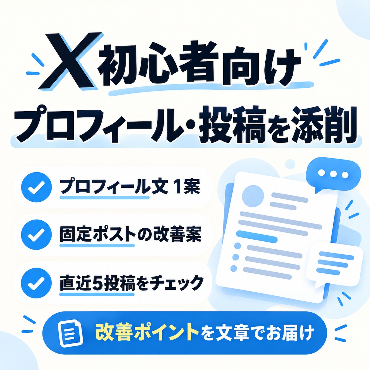X初心者のプロフィールと投稿を添削します プロフィール文1案・固定ポスト・直近5投稿を添削します イメージ1