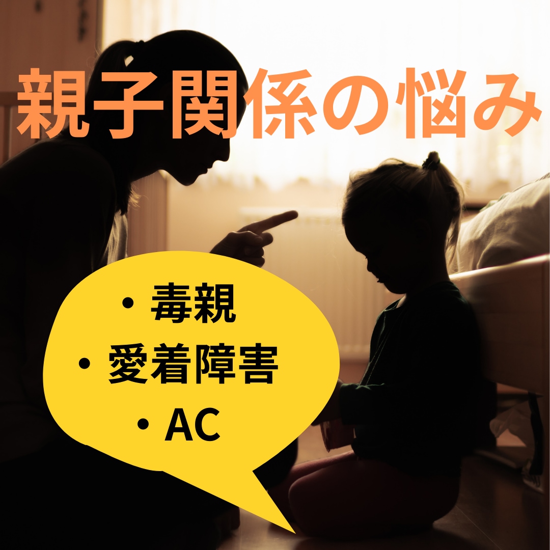 毒親育ちアダルトチルドレンの生き辛さ受け止めます 当事者の私に辛い苦しい気持ちの解放をお手伝いをさせてください イメージ1