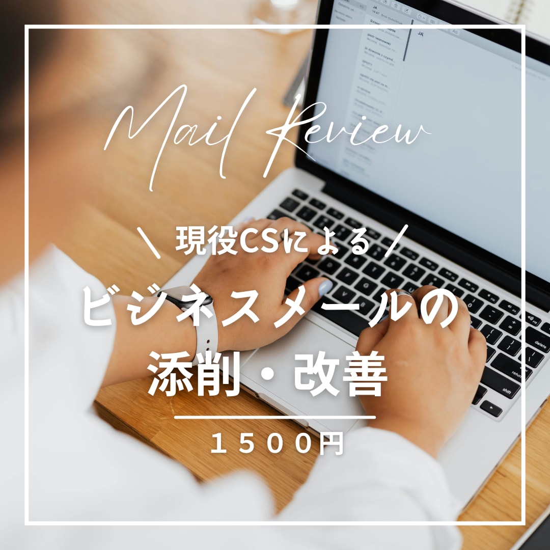 伝わるビジネスメールに添削します 結論が分かる丁寧で温かい文章に整えます イメージ1
