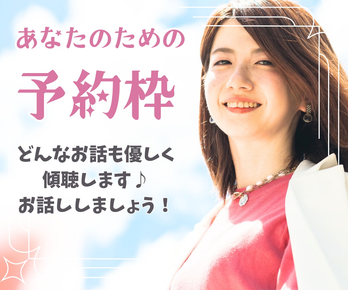 貴方のための予約枠☆どんなお話も優しく傾聴します とにかく、くっしーと話したい！そんなときにはご予約を！ イメージ1