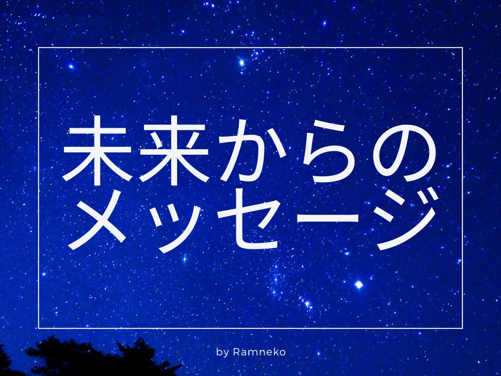 今のあなたに必要な【未来からのメッセージ】伝えます 未来のあなたが「今のあなた」に強く伝えたいこととは！？