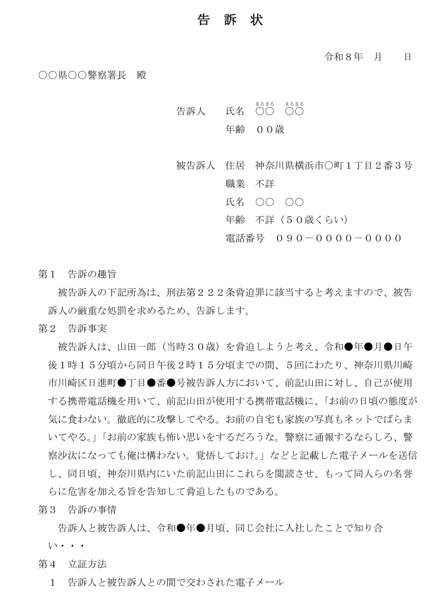告訴状の雛形を販売します 費用を抑えるため告訴状を自分で作成する方へ向けたサービスです イメージ1