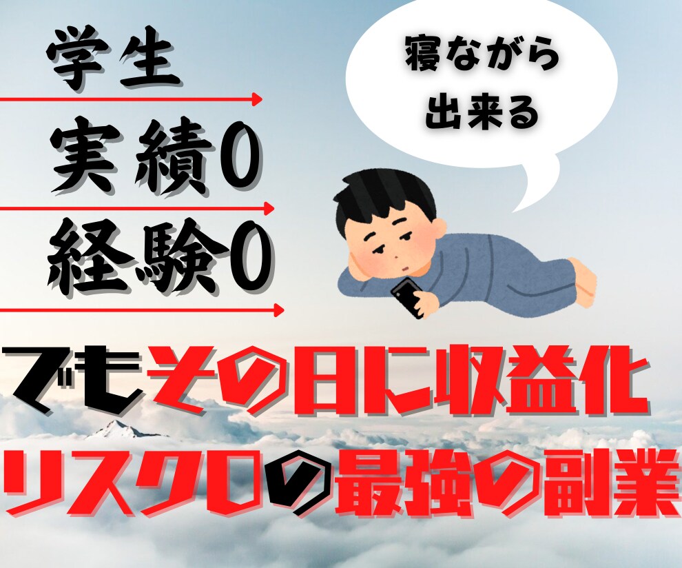 寝ながらスマホ1台で始めれる最強の魔法教えます 学生でもスマホがあれば今すぐに始めることが出来る副業です イメージ1