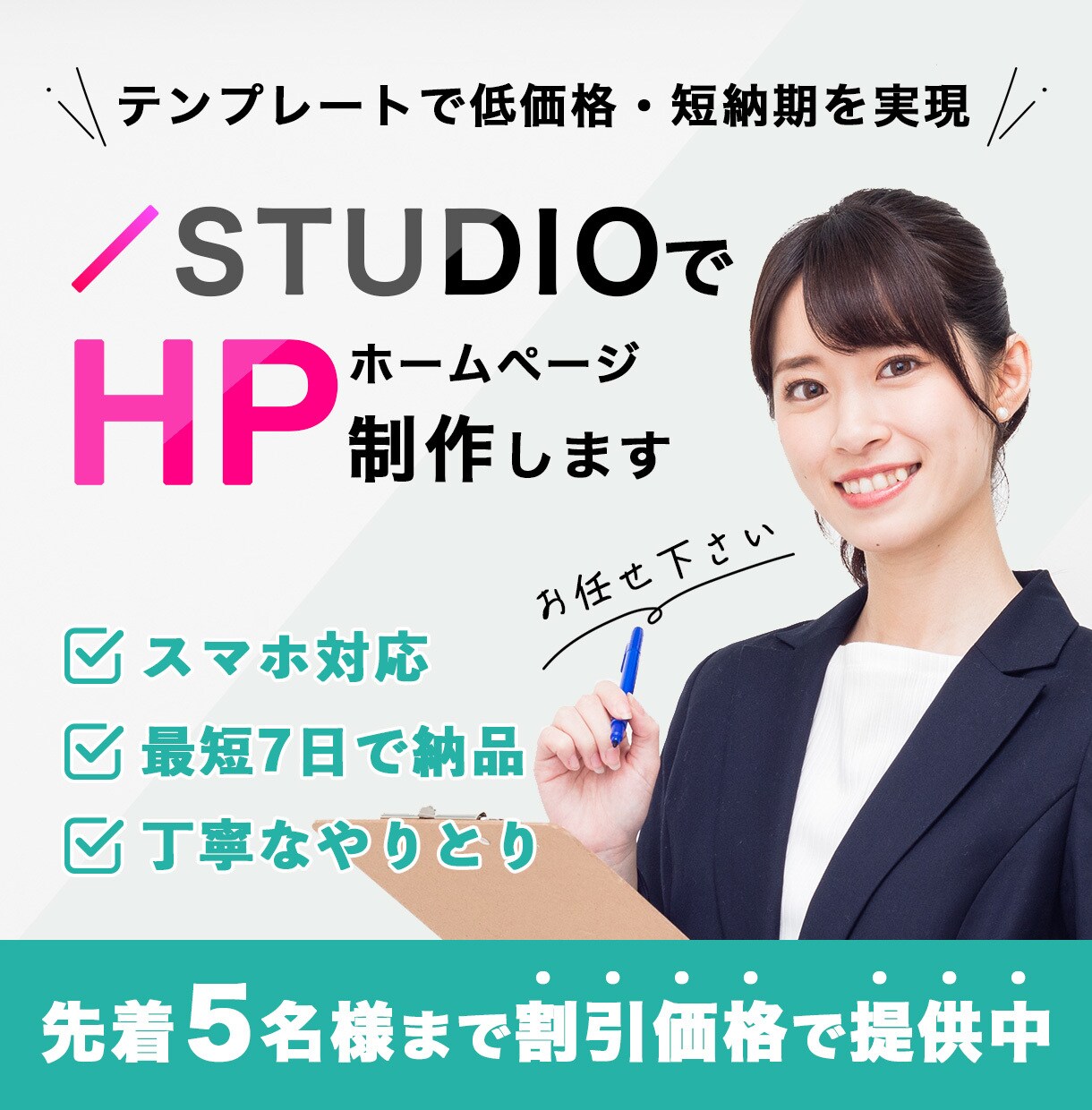 STUDIOのテンプレートでホームページ制作します 低価格・短納期を求める方にオススメのプランです！ イメージ1