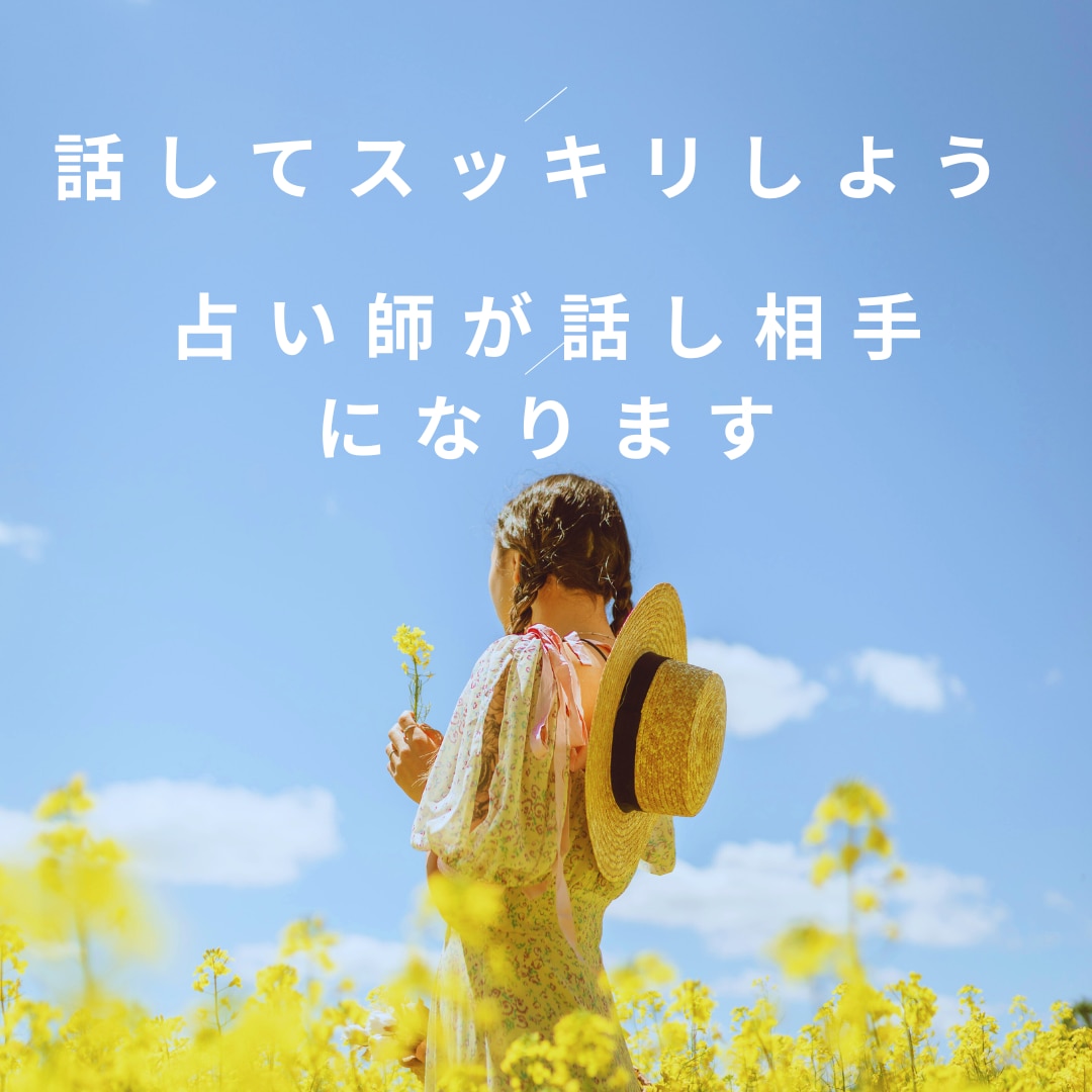 チャネリング占師が話相手になります 話相手、悩み相談、愚痴など　ちょこっと話したい時　５分でも イメージ1