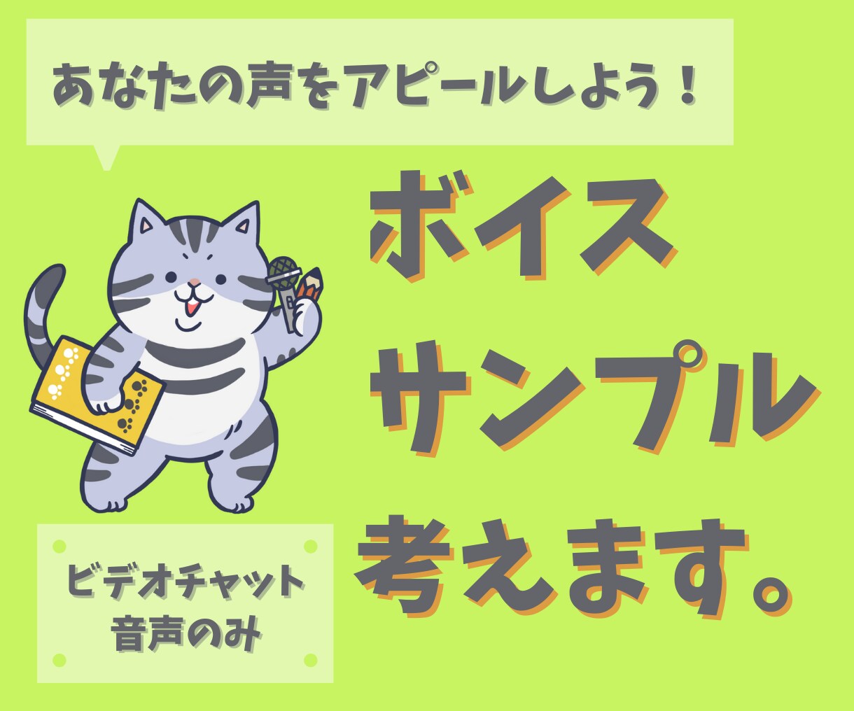 音声のみ！ビデオチャットでボイスサンプルを考えます ✿あなたの声を最大限にアピールできるボイスサンプルを作ろう！ イメージ1