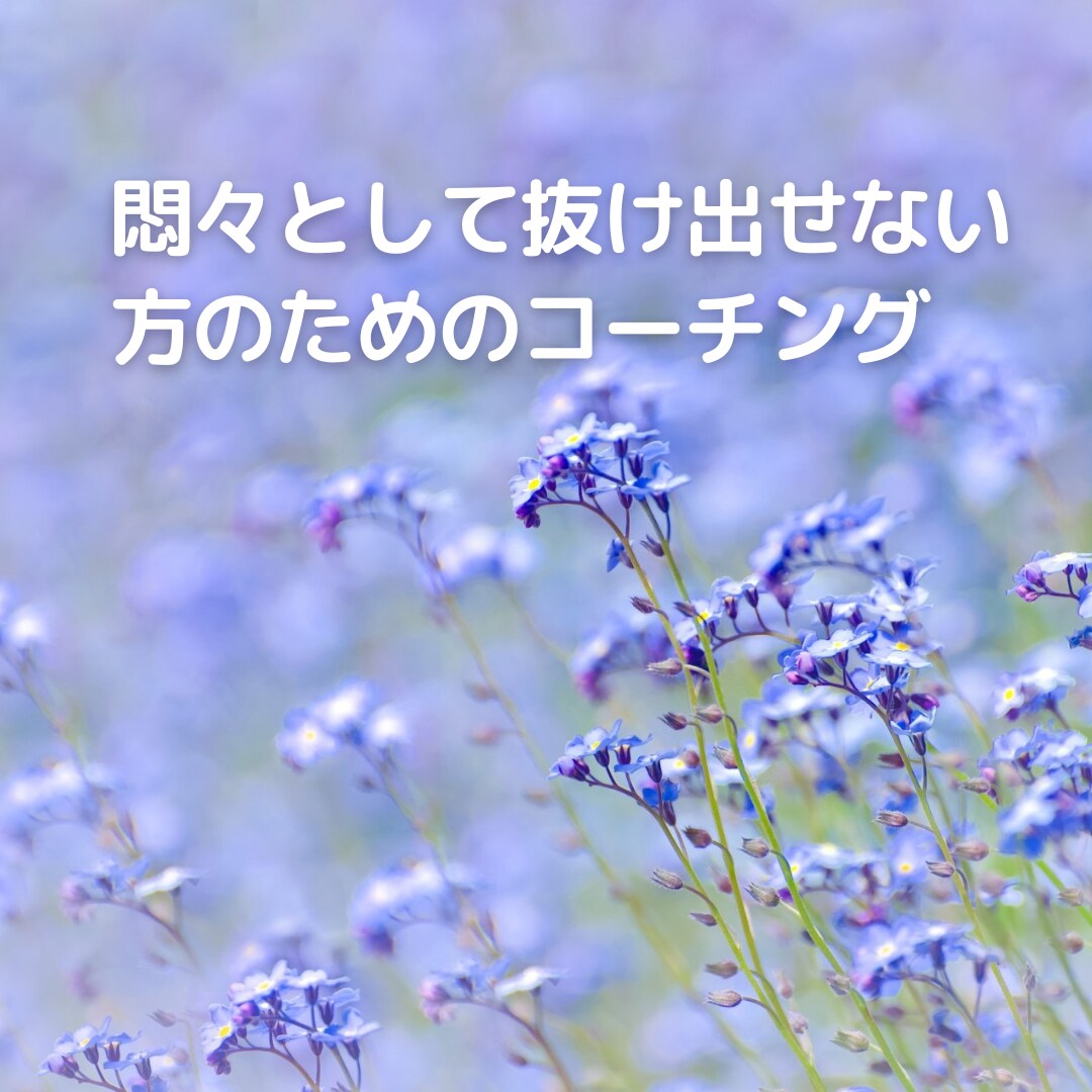 もんもんとして抜け出せない方にコーチングします あなたの無意識の中の想いに気づいていきませんか？ イメージ1