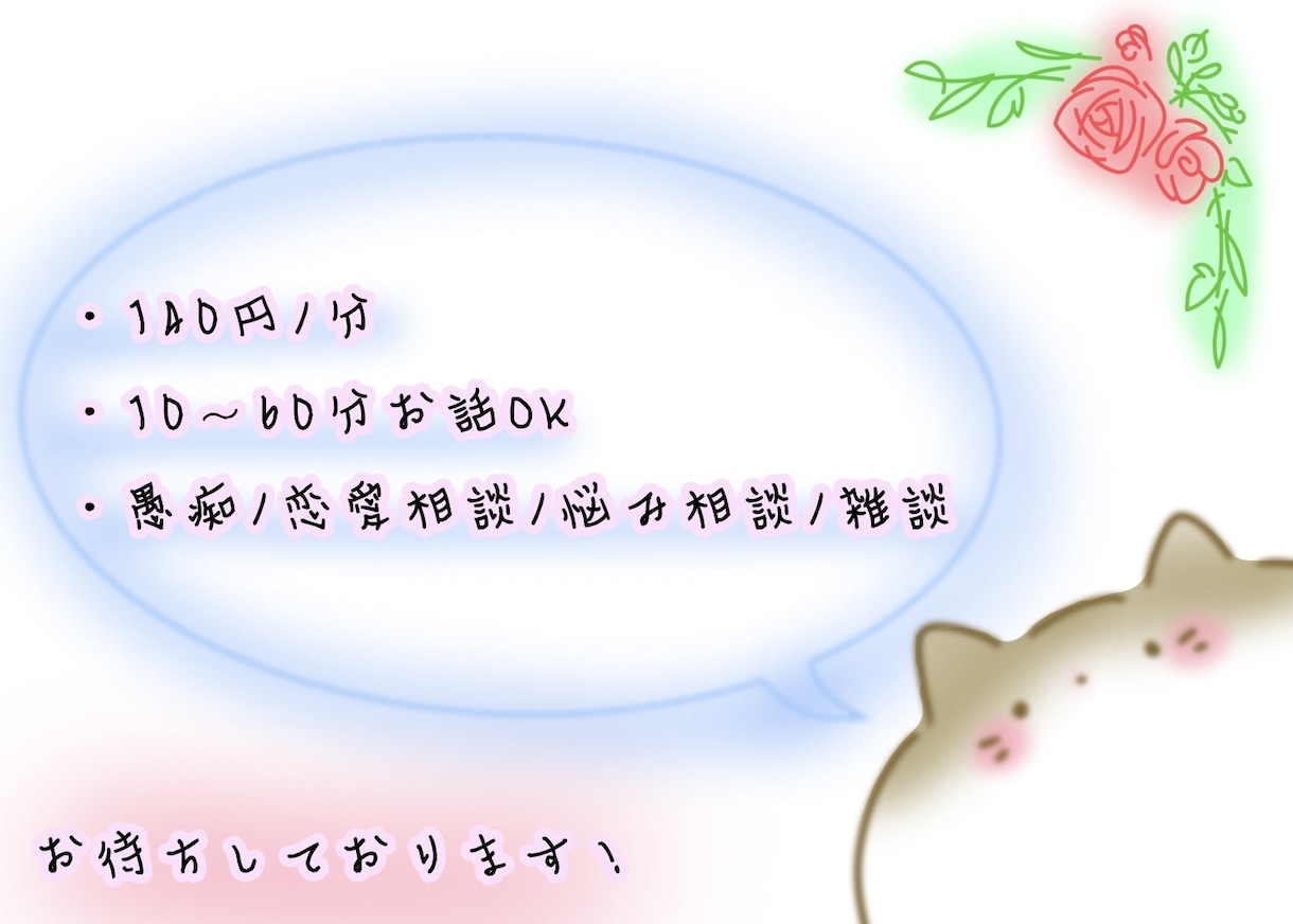 大体なんでも聞きます 愚痴/恋愛相談/職場の悩み/雑談等 イメージ1