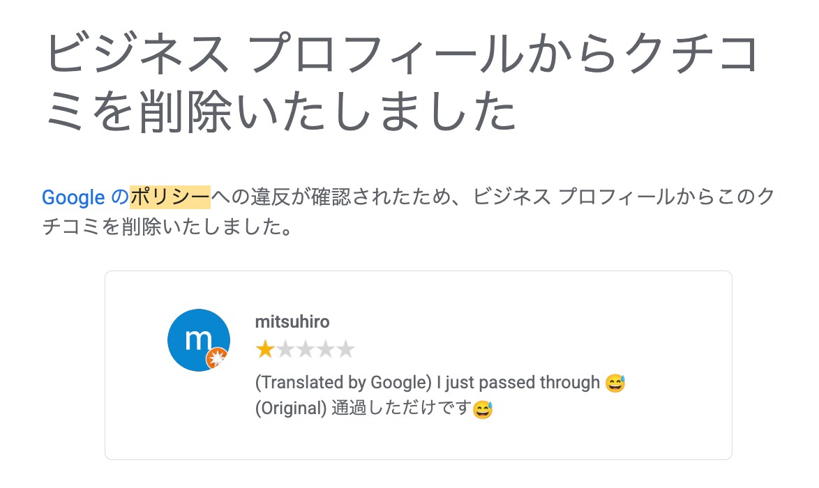 Googleの悪いクチコミ削除レクチャーします Google公式手順でレクチャー。返信テンプレもプレゼント イメージ8