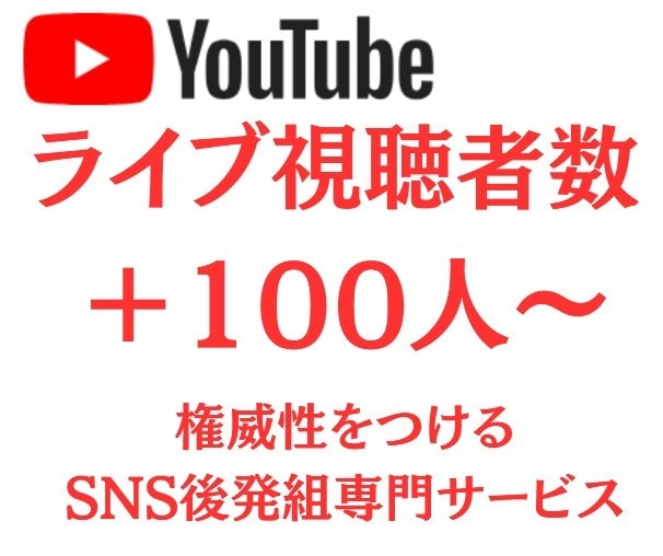 Youtubeライブ配信の視聴者100人増やします SNSのプロが60分間、世界に拡散！100人以上も可能！ イメージ1